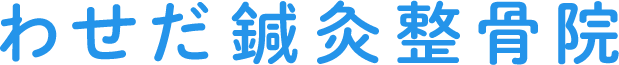 三郷市のわせだ鍼灸整骨院